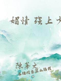 媚情 强上少将