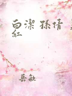 白洁 孙倩 美红