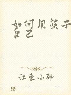 如何用筷子玩哭自己