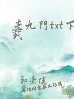 老九门txt下载