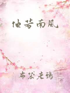他若南风