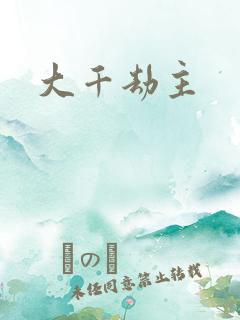 大千劫主