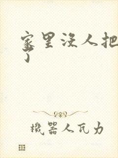 家里没人把姐日了