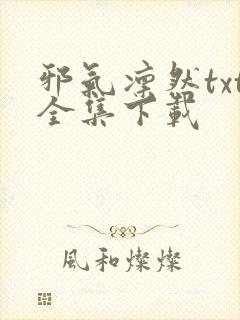 邪气凛然txt全集下载