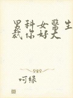 男科女医生:总裁你好大