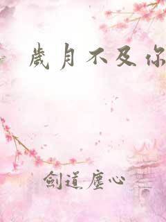 岁月不及你心狠