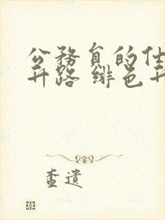 公务员的仕途上升路 绯色升迁