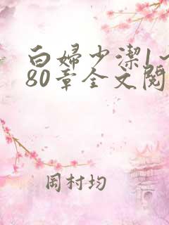 白妇少洁1～180章全文阅读