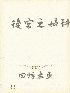 后宫之妇科男医