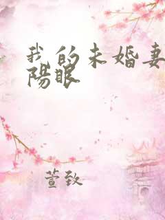 我的未婚妻有阴阳眼