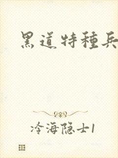 黑道特种兵全文