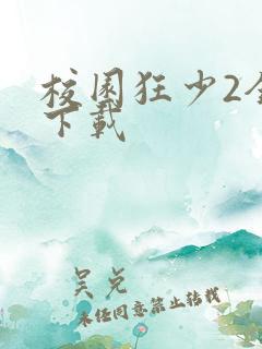 校园狂少2全集下载