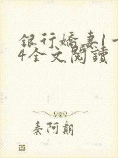 银行娇妻1一14全文阅读