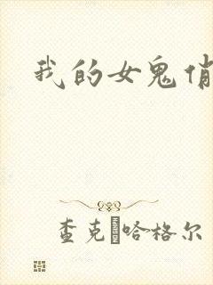 我的女鬼俏女友