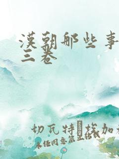 汉朝那些事儿第三卷