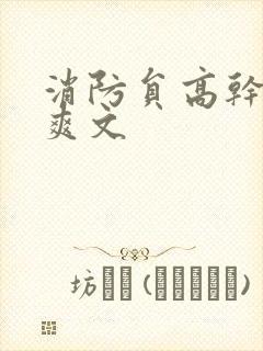 消防员高干h荤爽文