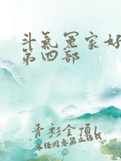 斗气冤家好兄弟第四部