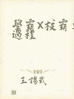 学霸X校霸车全过程