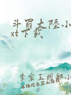 斗罗大陆小说txt下载