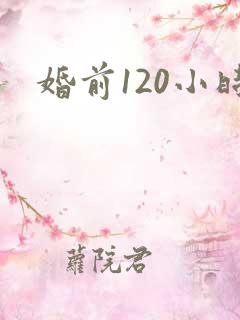 婚前120小时