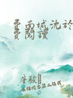 费南城沈于归免费阅读