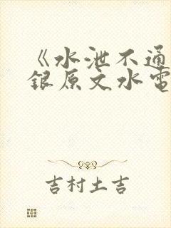 《水泄不通》金银原文水电工