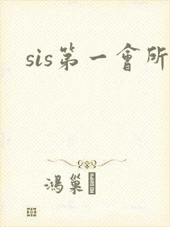 sis第一会所
