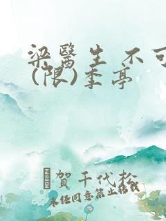 梁医生 不可以 (限)季亭