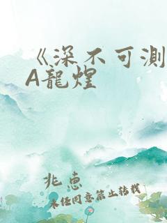 《深不可测》双A龙煜
