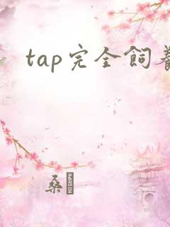 tap完全饲养