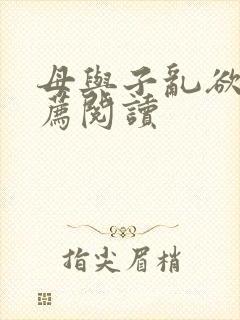 母与子乱欲的推荐阅读