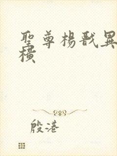 圣尊杨戬异界纵横