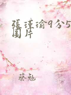 张瑾瑜9分58图片