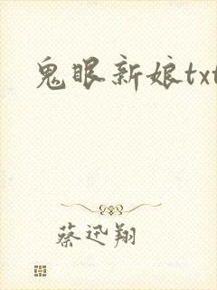鬼眼新娘txt