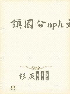 镇国公nph文