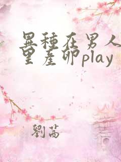异种在男人肚子里产卵play