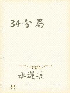 34分局