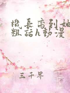 机长脔到她哭h粗话h动漫