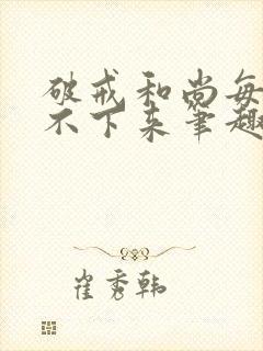 破戒和尚每天提不下来笔趣阁