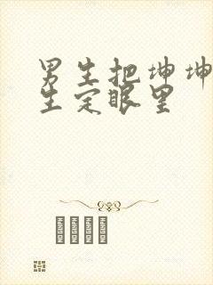 男生把坤坤放女生定眼里