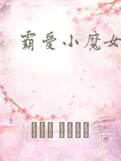 霸爱小魔女