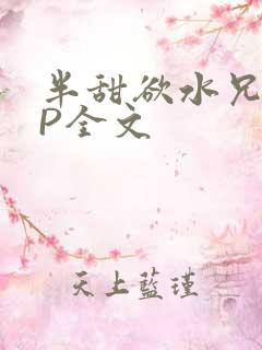 半甜欲水兄妹NP全文