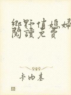 乡野俏媳妇全文阅读免费