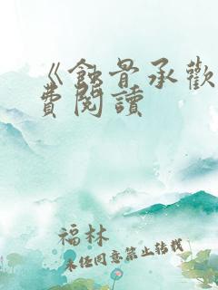 《蚀骨承欢》免费阅读