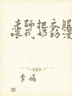 老师把衣服脱了喂我奶的漫画