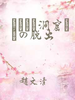 ゴブリン洞窟からの脱出