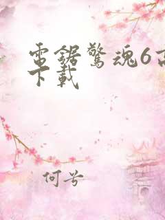 电锯惊魂6高清下载