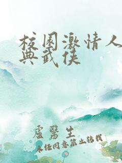 校园激情人妻古典武侠