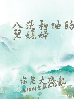 八狄和他的三个儿媳妇