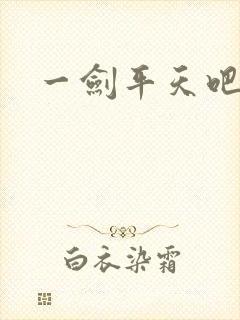 一剑平天吧
